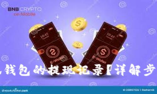 如何查看小狐錢包的提現(xiàn)記錄？詳解步驟與注意事項(xiàng)