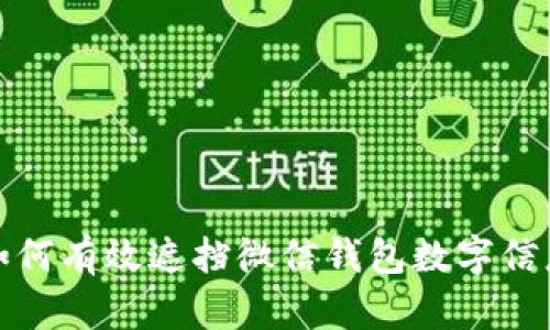 如何有效遮擋微信錢(qián)包數(shù)字信息
