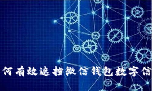 如何有效遮擋微信錢(qián)包數(shù)字信息