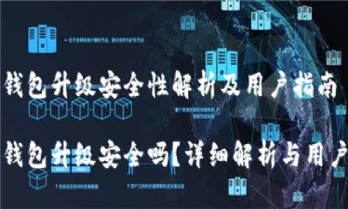 小狐錢包升級安全性解析及用戶指南

小狐錢包升級安全嗎？詳細解析與用戶指南