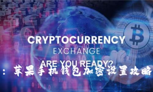 : 蘋果手機錢包加密設(shè)置攻略