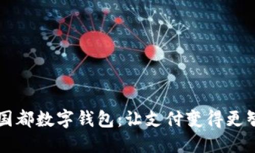 新國(guó)都數(shù)字錢(qián)包：讓支付變得更智能