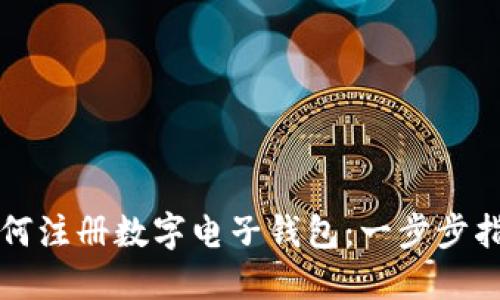 如何注冊(cè)數(shù)字電子錢(qián)包：一步步指南