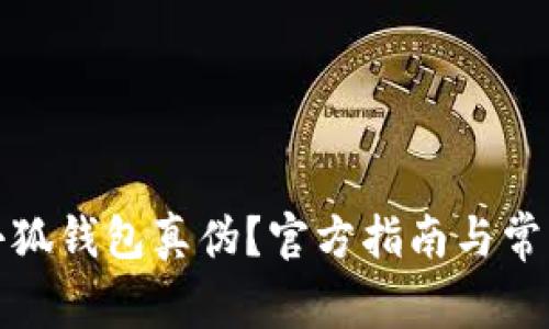 如何查詢小狐錢包真?zhèn)?？官方指南與常見問題解答