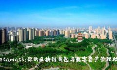 Metamask：你的區(qū)塊鏈錢(qián)包與
