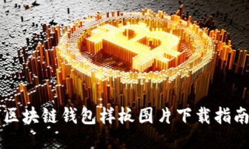 區(qū)塊鏈錢(qián)包樣板圖片下載指南