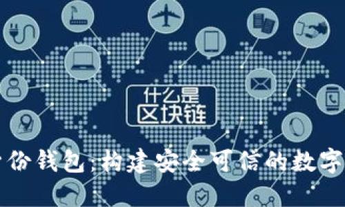 分布式數(shù)字身份錢包：構(gòu)建安全可信的數(shù)字身份管理系統(tǒng)
