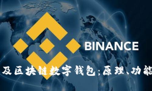 全面普及區(qū)塊鏈數(shù)字錢包：原理、功能與應(yīng)用