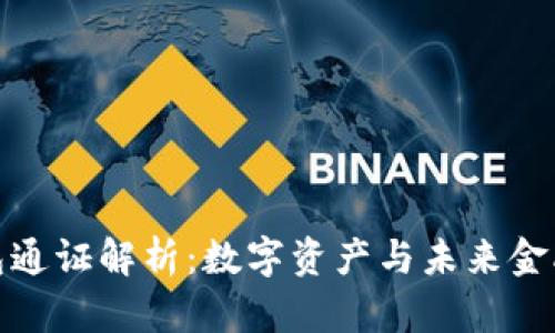 小狐錢(qián)包通證解析：數(shù)字資產(chǎn)與未來(lái)金融的結(jié)合