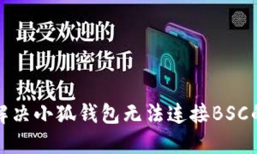 如何解決小狐錢包無法連接BSC的問題