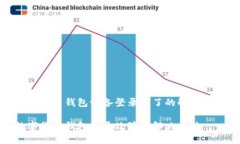 數(shù)字貨幣錢(qián)包設(shè)備登錄不