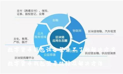 數(shù)字貨幣錢包設(shè)備登錄不了的解決方案

數(shù)字貨幣錢包登錄故障及解決方法