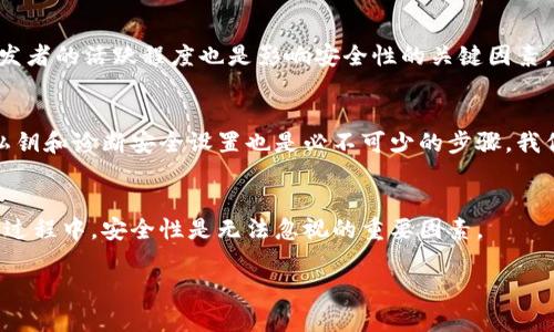 biao ti區(qū)塊鏈銀行錢(qián)包的安全性分析/biao ti
區(qū)塊鏈, 銀行錢(qián)包, 安全性/guanjianci

1. 區(qū)塊鏈銀行錢(qián)包的概念
區(qū)塊鏈銀行錢(qián)包是指基于區(qū)塊鏈技術(shù)構(gòu)建的數(shù)字資產(chǎn)管理平臺(tái)，通常用于存儲(chǔ)、管理和轉(zhuǎn)賬加密貨幣。與傳統(tǒng)銀行錢(qián)包相比，區(qū)塊鏈錢(qián)包具備去中心化、透明性和安全性等優(yōu)點(diǎn)，背后依托的是區(qū)塊鏈不可篡改的特性。許多人開(kāi)始將其視為管理和投資數(shù)字資產(chǎn)的理想選擇。那么，區(qū)塊鏈銀行錢(qián)包究竟安全安全嗎？在這一段落，我們將討論區(qū)塊鏈銀行錢(qián)包的工作原理、功能以及其安全特性。

2. 區(qū)塊鏈銀行錢(qián)包的安全性風(fēng)險(xiǎn)概述
雖然區(qū)塊鏈技術(shù)具有高度的安全性，但區(qū)塊鏈銀行錢(qián)包仍然面臨多種潛在風(fēng)險(xiǎn)。這些風(fēng)險(xiǎn)包括黑客攻擊、用戶私鑰泄露、軟件漏洞等。無(wú)論是什么加密貨幣錢(qián)包，私鑰是訪問(wèn)和管理數(shù)字資產(chǎn)的關(guān)鍵，因此保護(hù)私鑰的安全至關(guān)重要。針對(duì)不同類(lèi)型的風(fēng)險(xiǎn)，我們將深入分析區(qū)塊鏈銀行錢(qián)包的潛在威脅，并探討如何有效防范這些風(fēng)險(xiǎn)。包括采取何種安全措施來(lái)保護(hù)用戶的資產(chǎn)，確保錢(qián)包的安全性。

3. 如何評(píng)估區(qū)塊鏈銀行錢(qián)包的安全性
在選擇區(qū)塊鏈銀行錢(qián)包時(shí)，評(píng)估其安全性至關(guān)重要。用戶應(yīng)了解各類(lèi)錢(qián)包的安全特性，包括熱錢(qián)包和冷錢(qián)包的區(qū)別，密碼學(xué)防護(hù)措施，合規(guī)性和信任度等。此外，社區(qū)支持和開(kāi)發(fā)者的活躍程度也是影響安全性的關(guān)鍵因素。我們將針對(duì)區(qū)塊鏈銀行錢(qián)包的安全評(píng)估指標(biāo)進(jìn)行詳細(xì)解析，包括用戶評(píng)價(jià)、技術(shù)支持、歷史安全事件等，幫助用戶找出最可信賴(lài)的選擇。

4. 如何提高區(qū)塊鏈銀行錢(qián)包的安全性
用戶自身在使用區(qū)塊鏈銀行錢(qián)包時(shí)也可以采取多個(gè)措施來(lái)增強(qiáng)錢(qián)包的安全性。例如，選擇強(qiáng)密碼、啟用雙重認(rèn)證、定期更新軟件等都是基本的安全防護(hù)手段。此外，定期備份私鑰和診斷安全設(shè)置也是必不可少的步驟。我們將詳細(xì)闡述一系列有效的安全策略，幫助用戶增強(qiáng)個(gè)人錢(qián)包的安全性，最大限度保護(hù)數(shù)字資產(chǎn)。

5. 結(jié)論
總體來(lái)說(shuō)，區(qū)塊鏈銀行錢(qián)包雖然具有一定的安全性，但用戶在使用時(shí)應(yīng)保持警惕。針對(duì)不同的風(fēng)險(xiǎn)，用戶可以通過(guò)多種手段保護(hù)自己的資產(chǎn)。在選擇和使用區(qū)塊鏈銀行錢(qián)包的過(guò)程中，安全性是無(wú)法忽視的重要因素。

最后，盡管區(qū)塊鏈和加密貨幣領(lǐng)域充滿機(jī)遇，但同樣也伴隨挑戰(zhàn)。用戶需在享受便捷和高效的同時(shí)，也要意識(shí)到安全的重要性，保持警覺(jué)。