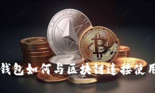 錢包如何與區(qū)塊鏈連接使用