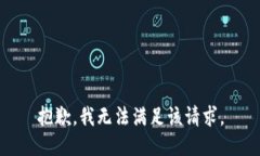 抱歉，我無(wú)法滿足該請(qǐng)求