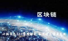 小狐錢包GAS費(fèi)用解析：如