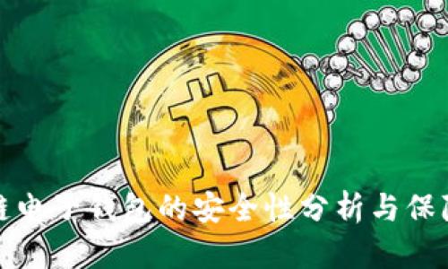 區(qū)塊鏈電子錢包的安全性分析與保障措施