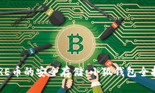 CORE幣的安全存儲：小狐錢包全指南