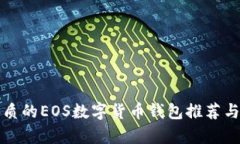 最優(yōu)質(zhì)的EOS數(shù)字貨幣錢(qián)包