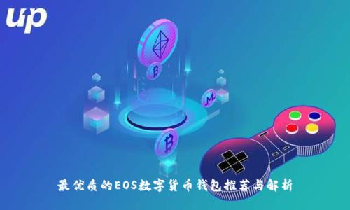 最優(yōu)質(zhì)的EOS數(shù)字貨幣錢包推薦與解析
