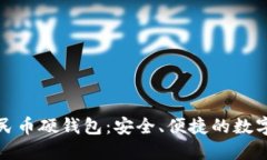 聯(lián)通數(shù)字人民幣硬錢包：