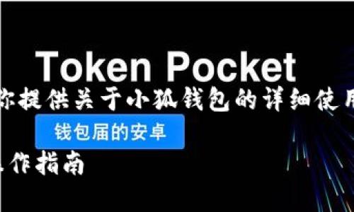 抱歉，我無法提供圖片，但我可以為你提供關(guān)于小狐錢包的詳細(xì)使用教程文字說明。以下是內(nèi)容的結(jié)構(gòu)：

小狐錢包使用教程：全方位解讀與操作指南