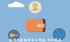 如何創(chuàng)建數(shù)字貨幣錢包：