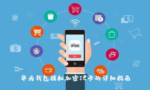 華為錢包模擬加密IC卡的詳細(xì)指南