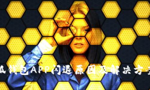 : 小狐錢包APP閃退原因及解決方案詳解