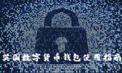 英國數(shù)字貨幣錢包使用指