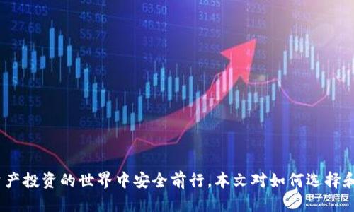 區(qū)塊鏈錢(qián)包真假鑒別：如何安全選擇數(shù)字資產(chǎn)存儲(chǔ)工具

區(qū)塊鏈錢(qián)包, 數(shù)字資產(chǎn), 安全選擇/guanjianci

引言
隨著區(qū)塊鏈技術(shù)的迅速發(fā)展，數(shù)字資產(chǎn)的管理和存儲(chǔ)越來(lái)越受到重視。而區(qū)塊鏈錢(qián)包作為存儲(chǔ)和管理這些數(shù)字資產(chǎn)的工具，其安全性和真假鑒別的能力變得尤為重要。在選擇區(qū)塊鏈錢(qián)包時(shí)，如何分辨其真假，確保資產(chǎn)安全，是每一個(gè)投資者亟需掌握的技能。本文將詳細(xì)探討如何鑒定區(qū)塊鏈錢(qián)包的真假，包括常見(jiàn)的假錢(qián)包特征、真實(shí)錢(qián)包的特征、如何進(jìn)行錢(qián)包的安全評(píng)估，以及一些安全使用錢(qián)包的技巧。此外，還將針對(duì)相關(guān)問(wèn)題進(jìn)行深入分析，力求為讀者提供一個(gè)全面的理解。通過(guò)這篇文章，您將能夠更有信心地選擇適合自己的區(qū)塊鏈錢(qián)包，保護(hù)自己的數(shù)字資產(chǎn)。

一、區(qū)塊鏈錢(qián)包的類型與功能
在深入假錢(qián)包與真錢(qián)包的鑒別之前，我們首先需要理解區(qū)塊鏈錢(qián)包的基本概念及其分類。區(qū)塊鏈錢(qián)包主要可以分為熱錢(qián)包和冷錢(qián)包兩種類型。

strong熱錢(qián)包/strong是指那些連接了互聯(lián)網(wǎng)的數(shù)字錢(qián)包，用戶可以隨時(shí)隨地訪問(wèn)這些錢(qián)包。它們的優(yōu)點(diǎn)在于便捷，適合進(jìn)行頻繁的小額交易，但相應(yīng)地也面臨著更高的安全風(fēng)險(xiǎn)。

strong冷錢(qián)包/strong則是離線存儲(chǔ)數(shù)字資產(chǎn)的方式。用戶可以通過(guò)USB、硬件設(shè)備或紙質(zhì)錢(qián)包來(lái)存儲(chǔ)自己的數(shù)字資產(chǎn)。冷錢(qián)包的安全性較高，適合長(zhǎng)期存儲(chǔ)和投資，不易受到黑客攻擊。

二、假錢(qián)包的特征
在了解區(qū)塊鏈錢(qián)包的類型后，我們接下來(lái)要關(guān)注的是如何識(shí)別假錢(qián)包。以下是一些常見(jiàn)的假錢(qián)包特征：

strong1. 過(guò)于夸大的宣傳/strong：許多假錢(qián)包往往會(huì)聲稱能提供高額的回報(bào)和利益，吸引用戶下載和使用。這些承諾通常是不切實(shí)際的，投資者在選擇時(shí)需保持警惕。

strong2. 缺乏透明度/strong：真錢(qián)包團(tuán)隊(duì)通常會(huì)提供詳細(xì)的信息，如開(kāi)發(fā)團(tuán)隊(duì)介紹、產(chǎn)品白皮書(shū)、審計(jì)報(bào)告等，而假錢(qián)包往往沒(méi)有這些信息。

strong3. 用戶反饋差/strong：通過(guò)查看社交媒體、各大論壇的用戶反饋，可以判斷該錢(qián)包的真?zhèn)?。假錢(qián)包往往伴隨著大量用戶投訴和負(fù)面評(píng)價(jià)。

strong4. 未知的開(kāi)發(fā)者和團(tuán)隊(duì)/strong：一些假錢(qián)包由于缺乏可信的背后團(tuán)隊(duì)而無(wú)法信賴。如果錢(qián)包的創(chuàng)建團(tuán)隊(duì)不明確，或者未能通過(guò)相關(guān)的驗(yàn)證，最好避免使用。

三、真實(shí)錢(qián)包的特征
了解假錢(qián)包之后，我們?cè)賮?lái)看看真實(shí)錢(qián)包的關(guān)鍵特征，這有助于您在選擇時(shí)更有依據(jù)：

strong1. 開(kāi)發(fā)團(tuán)隊(duì)和背景/strong：真實(shí)的區(qū)塊鏈錢(qián)包通常會(huì)有一個(gè)明確的開(kāi)發(fā)團(tuán)隊(duì)，并且可以在網(wǎng)站上找到其專業(yè)背景和相關(guān)社交媒體信息。

strong2. 開(kāi)源代碼/strong：許多可信的區(qū)塊鏈錢(qián)包會(huì)將其代碼開(kāi)源，以便用戶審查其安全性。開(kāi)源錢(qián)包的透明度高，可以很好地保護(hù)用戶的利益。

strong3. 提供強(qiáng)大的安全措施/strong：真實(shí)錢(qián)包會(huì)采用多重安全防護(hù)手段，比如兩步驗(yàn)證、硬件錢(qián)包支持、種子短語(yǔ)保護(hù)等。

strong4. 積極的社區(qū)互動(dòng)/strong：真實(shí)的區(qū)塊鏈錢(qián)包會(huì)與用戶保持頻繁互動(dòng)，積極反饋用戶問(wèn)題，吸引有經(jīng)驗(yàn)的用戶進(jìn)行討論。

四、如何進(jìn)行錢(qián)包安全評(píng)估
在確認(rèn)錢(qián)包的真實(shí)性之后，對(duì)其安全性進(jìn)行評(píng)估同樣重要。錢(qián)包的安全性可以通過(guò)以下幾個(gè)方面進(jìn)行考量：

strong1. 安全協(xié)議的采用/strong：確保錢(qián)包使用了行業(yè)標(biāo)準(zhǔn)的安全協(xié)議，如SSL/TLS來(lái)保護(hù)用戶數(shù)據(jù)。此外，錢(qián)包應(yīng)支持多重簽名等安全特性。

strong2. 復(fù)審審計(jì)和驗(yàn)證/strong：一些知名的錢(qián)包會(huì)經(jīng)常進(jìn)行第三方安全審計(jì)，以便及時(shí)發(fā)現(xiàn)安全漏洞。用戶在選擇錢(qián)包時(shí)，應(yīng)查看其過(guò)去的審計(jì)記錄。

strong3. 可用性與用戶體驗(yàn)/strong：一個(gè)良好的用戶界面可以提高用戶的操作體驗(yàn)。安全性強(qiáng)的錢(qián)包一般具備更高的用戶友好性，能夠引導(dǎo)用戶合理使用錢(qián)包的功能。

strong4. 客服和支持/strong：真實(shí)的錢(qián)包通常會(huì)提供優(yōu)質(zhì)的客戶支持，用戶在遇到問(wèn)題時(shí)能夠及時(shí)獲得幫助，這對(duì)于用戶體驗(yàn)和錢(qián)包安全都至關(guān)重要。

五、安全使用錢(qián)包的技巧
在選擇了一個(gè)安全的區(qū)塊鏈錢(qián)包后，以下一些技巧可以進(jìn)一步增強(qiáng)您的數(shù)字資產(chǎn)安全：

strong1. 定期更新密碼/strong：定期更換密碼，并使用復(fù)雜的組合，包括大寫(xiě)字母、數(shù)字和特殊字符，以增加被破解的難度。

strong2. 不分享私鑰/strong：始終保持您的私鑰和種子短語(yǔ)的保密，絕對(duì)不要與任何人分享，甚至包括客服。

strong3. 小額交易測(cè)試/strong：在進(jìn)行大額交易之前，建議先用小額進(jìn)行測(cè)試，以確認(rèn)錢(qián)包的功能和可靠性。

strong4. 保留備份/strong：應(yīng)確保對(duì)錢(qián)包的數(shù)據(jù)進(jìn)行了備份，如定期備份錢(qián)包文件、種子短語(yǔ)等信息，避免數(shù)據(jù)丟失。

六、相關(guān)問(wèn)題討論

問(wèn)題一：如何判斷一個(gè)區(qū)塊鏈錢(qián)包的信譽(yù)？
判斷區(qū)塊鏈錢(qián)包的信譽(yù)可以從多個(gè)方面進(jìn)行分析。首先，可以查看該錢(qián)包的官方網(wǎng)站，在官網(wǎng)上通常會(huì)有詳細(xì)的介紹，包括開(kāi)發(fā)團(tuán)隊(duì)、錢(qián)包功能、以及安全措施等信息。

其次，觀察錢(qián)包的社區(qū)互動(dòng)情況。在區(qū)塊鏈投資領(lǐng)域，良好的社區(qū)反饋往往是信譽(yù)的保證。許多錢(qián)包會(huì)在社交媒體上設(shè)立專門(mén)頻道，用戶可以在這里發(fā)表看法和感受，開(kāi)發(fā)團(tuán)隊(duì)也能及時(shí)反饋。這些社區(qū)討論可以在一定程度上反映出錢(qián)包的受歡迎程度和用戶真實(shí)使用體驗(yàn)。

最后，查看安全審計(jì)結(jié)果。很多信譽(yù)好的錢(qián)包會(huì)定期進(jìn)行第三方審計(jì)，并在網(wǎng)站上公布審計(jì)報(bào)告。在這些報(bào)告中，您可以了解到錢(qián)包是否存在安全漏洞以及這些漏洞是否被及時(shí)修復(fù)。

問(wèn)題二：假錢(qián)包常用的詐騙手段有哪些？
假錢(qián)包常用的手段多種多樣，主要包括但不限于以下幾種：

strong1. 虛假承諾回報(bào)/strong：許多假錢(qián)包會(huì)以高額利潤(rùn)為誘餌，聲稱投資該錢(qián)包可以獲取高收益，從而吸引用戶投資。

strong2. 釣魚(yú)網(wǎng)站/strong：詐騙者會(huì)建立假冒的錢(qián)包網(wǎng)站，試圖通過(guò)誘導(dǎo)用戶輸入私鑰或密碼獲取其數(shù)字資產(chǎn)。

strong3. 社交工程/strong：利用用戶的心理，在社交網(wǎng)絡(luò)或社群中進(jìn)行虛假宣傳和推薦，增強(qiáng)其可信度。

strong4. 木馬病毒/strong：一些假錢(qián)包可能會(huì)在下載時(shí)附帶惡意軟件或木馬，通過(guò)監(jiān)測(cè)用戶的操作來(lái)盜取私人信息。

問(wèn)題三：如何安全地轉(zhuǎn)移資產(chǎn)到新的錢(qián)包？
轉(zhuǎn)移資產(chǎn)到新的錢(qián)包時(shí)必須謹(jǐn)慎，以下是幾個(gè)重要步驟：

strong1. 驗(yàn)證新錢(qián)包的安全性/strong：確保新錢(qián)包是經(jīng)過(guò)驗(yàn)證并且真實(shí)的，通過(guò)上述方法來(lái)確認(rèn)其信譽(yù)和安全性。

strong2. 使用小額轉(zhuǎn)賬測(cè)試/strong：在大額轉(zhuǎn)賬之前，先用小額測(cè)試轉(zhuǎn)賬，確認(rèn)一切正常。

strong3. 切勿使用公共網(wǎng)絡(luò)/strong：在進(jìn)行資產(chǎn)轉(zhuǎn)移時(shí)，務(wù)必在安全的私人網(wǎng)絡(luò)下進(jìn)行，避免公共Wi-Fi帶來(lái)的風(fēng)險(xiǎn)。

strong4. 備份轉(zhuǎn)移信息/strong：在完成任何轉(zhuǎn)移操作后，應(yīng)立即備份新錢(qián)包的信息，以免丟失。

問(wèn)題四：如果我懷疑我的錢(qián)包被黑客攻擊，我該怎么辦？
如果懷疑自己錢(qián)包被黑客攻擊，應(yīng)立即采取以下措施：

strong1. 立刻切斷網(wǎng)絡(luò)連接/strong：如果您懷疑賬號(hào)被盜，第一步應(yīng)斷開(kāi)網(wǎng)絡(luò)，以防止黑客進(jìn)一步獲取信息。

strong2. 更改賬戶密碼/strong：第一時(shí)間更改與錢(qián)包相關(guān)的所有密碼，并啟用雙重驗(yàn)證。

strong3. 聯(lián)系錢(qián)包客服/strong：盡快聯(lián)系錢(qián)包的官方客服，尋求解決方案，并告知他們可能的安全問(wèn)題，他們會(huì)給出相應(yīng)的建議和應(yīng)對(duì)措施。

strong4. 報(bào)警并記錄證據(jù)/strong：如涉及經(jīng)濟(jì)損失，應(yīng)及時(shí)報(bào)警并記錄相關(guān)證據(jù)，協(xié)助警方進(jìn)行進(jìn)一步的調(diào)查。

結(jié)論
區(qū)塊鏈錢(qián)包的真假鑒別和安全使用是數(shù)字資產(chǎn)管理中至關(guān)重要的一部分。通過(guò)了解錢(qián)包的特征、評(píng)估安全性以及采取有效的預(yù)防措施，投資者可以更好地保護(hù)自己的資產(chǎn)。在選擇錢(qián)包時(shí)，務(wù)必保持警惕，對(duì)任何看似過(guò)于誘人的承諾保持質(zhì)疑，這樣才能在數(shù)字資產(chǎn)投資的世界中安全前行。本文對(duì)如何選擇和使用區(qū)塊鏈錢(qián)包進(jìn)行了全面的討論，希望能夠?yàn)槟峁┯袃r(jià)值的參考。