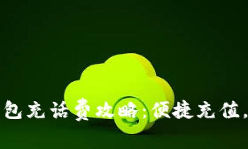 海口數(shù)字錢包充話費攻略：便捷充值，讓通話無憂