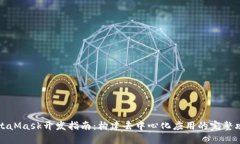 MetaMask開發(fā)指南：構(gòu)建去中