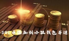 如何將SOL幣添加到小狐錢
