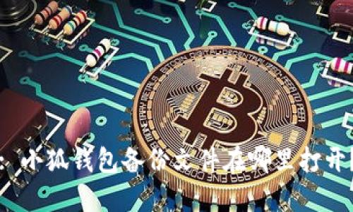 : 小狐錢包備份文件在哪里打開？