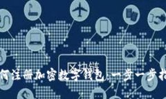 如何注冊加密數(shù)字錢包：