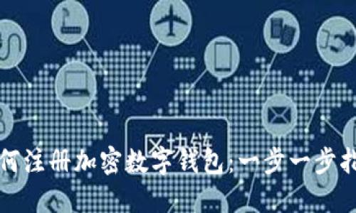 如何注冊加密數(shù)字錢包：一步一步指南