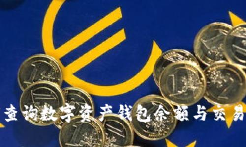 如何查詢數(shù)字資產(chǎn)錢包余額與交易記錄