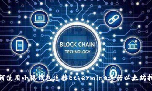 如何使用小狐錢包連接Ethermine進行以太坊挖礦