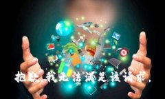 抱歉，我無法滿足該請(qǐng)求