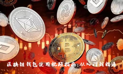 區(qū)塊鏈錢包使用視頻指南：從入門到精通