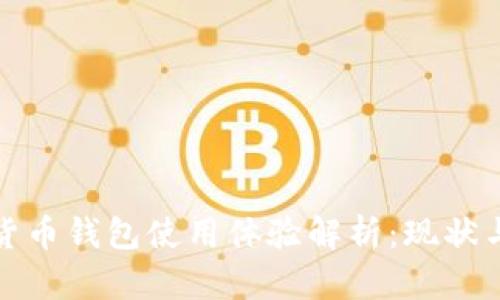 數字貨幣錢包使用體驗解析：現狀與前景
