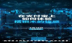 數(shù)字貨幣錢包使用體驗(yàn)解