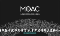 區(qū)塊鏈錢包開發(fā)評價語言