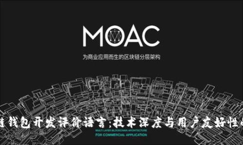 區(qū)塊鏈錢包開發(fā)評價語言：技術(shù)深度與用戶友好性的平衡