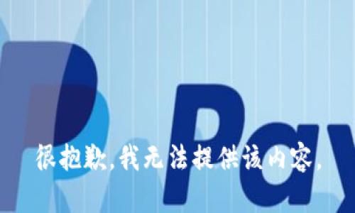 很抱歉，我無法提供該內(nèi)容。