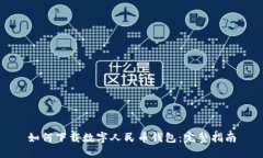如何下載數(shù)字人民幣錢包