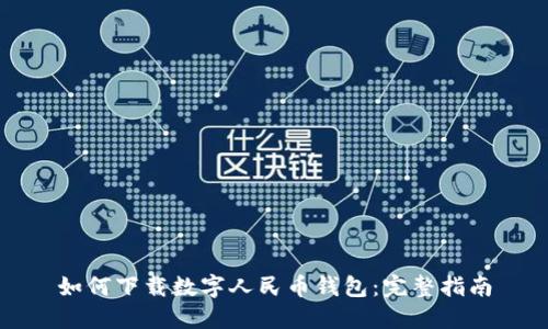 如何下載數(shù)字人民幣錢包：完整指南