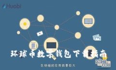 環(huán)球幣數(shù)字錢(qián)包下載指南