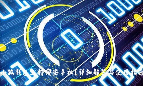小狐錢包支持哪些手機(jī)？詳細(xì)解答與使用指南